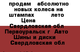 продам 3 абсолютно новых колеса на штампах   R 14 лето › Цена ­ 4 000 - Свердловская обл., Первоуральск г. Авто » Шины и диски   . Свердловская обл.